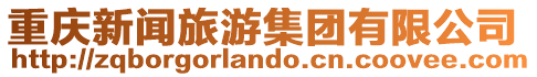 重慶新聞旅游集團(tuán)有限公司