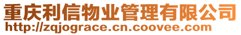 重慶利信物業管理有限公司