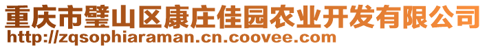 重慶市璧山區康莊佳園農業開發有限公司