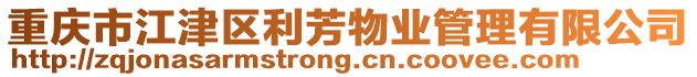 重慶市江津區利芳物業管理有限公司