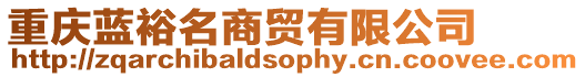 重慶藍(lán)裕名商貿(mào)有限公司