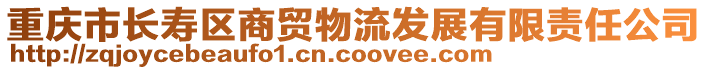 重慶市長壽區商貿物流發展有限責任公司