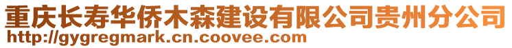 重慶長壽華僑木森建設(shè)有限公司貴州分公司