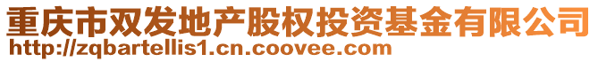 重慶市雙發地產股權投資基金有限公司