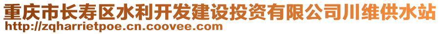 重慶市長壽區水利開發建設投資有限公司川維供水站