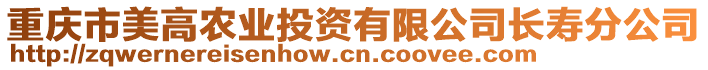 重慶市美高農(nóng)業(yè)投資有限公司長壽分公司