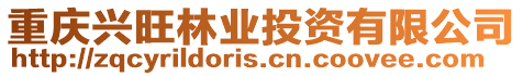 重慶興旺林業投資有限公司