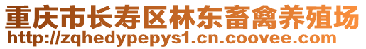 重慶市長(zhǎng)壽區(qū)林東畜禽養(yǎng)殖場(chǎng)