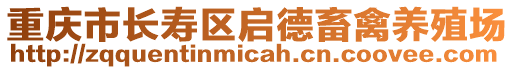 重慶市長(zhǎng)壽區(qū)啟德畜禽養(yǎng)殖場(chǎng)