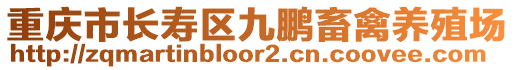 重慶市長壽區(qū)九鵬畜禽養(yǎng)殖場