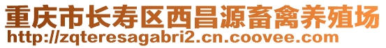 重慶市長壽區(qū)西昌源畜禽養(yǎng)殖場