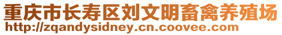 重慶市長壽區(qū)劉文明畜禽養(yǎng)殖場