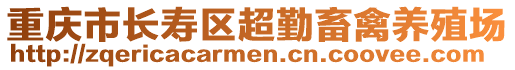 重慶市長壽區(qū)超勤畜禽養(yǎng)殖場