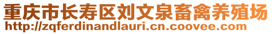 重慶市長壽區(qū)劉文泉畜禽養(yǎng)殖場