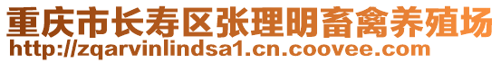 重慶市長壽區(qū)張理明畜禽養(yǎng)殖場