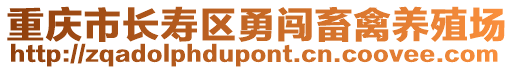 重慶市長壽區(qū)勇闖畜禽養(yǎng)殖場