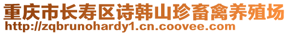 重慶市長壽區(qū)詩韓山珍畜禽養(yǎng)殖場