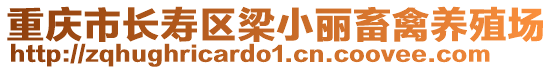 重慶市長(zhǎng)壽區(qū)梁小麗畜禽養(yǎng)殖場(chǎng)