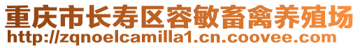 重慶市長壽區容敏畜禽養殖場