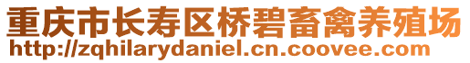 重慶市長壽區(qū)橋碧畜禽養(yǎng)殖場