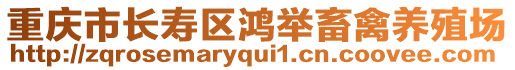 重慶市長(zhǎng)壽區(qū)鴻舉畜禽養(yǎng)殖場(chǎng)