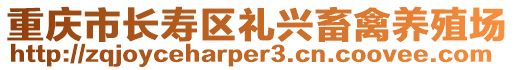 重慶市長壽區(qū)禮興畜禽養(yǎng)殖場