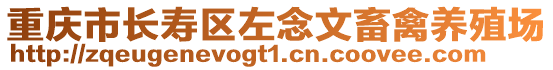 重慶市長壽區(qū)左念文畜禽養(yǎng)殖場