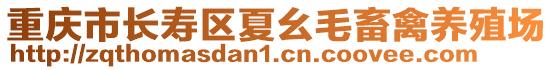 重慶市長壽區(qū)夏幺毛畜禽養(yǎng)殖場