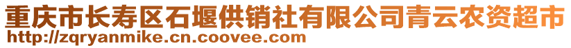 重慶市長(zhǎng)壽區(qū)石堰供銷社有限公司青云農(nóng)資超市