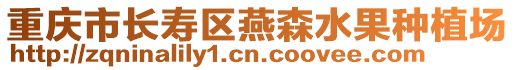 重慶市長壽區燕森水果種植場