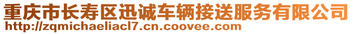 重慶市長壽區(qū)迅誠車輛接送服務(wù)有限公司