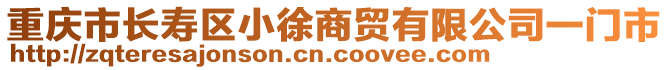 重慶市長壽區(qū)小徐商貿(mào)有限公司一門市