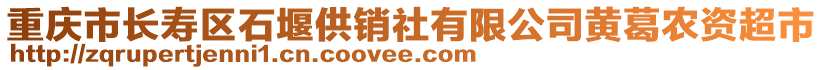 重慶市長壽區(qū)石堰供銷社有限公司黃葛農(nóng)資超市