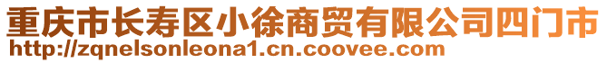 重慶市長壽區(qū)小徐商貿(mào)有限公司四門市