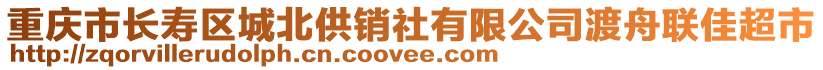 重慶市長壽區(qū)城北供銷社有限公司渡舟聯(lián)佳超市