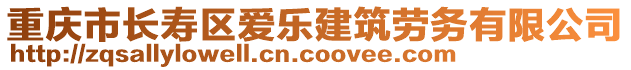 重慶市長(zhǎng)壽區(qū)愛樂建筑勞務(wù)有限公司