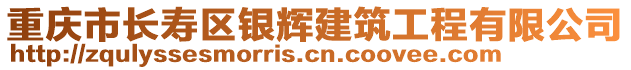 重慶市長壽區(qū)銀輝建筑工程有限公司