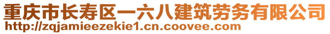 重慶市長壽區一六八建筑勞務有限公司