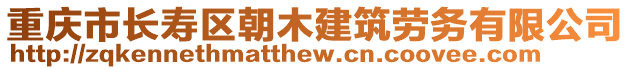 重慶市長壽區(qū)朝木建筑勞務(wù)有限公司