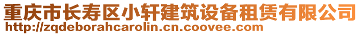 重慶市長壽區小軒建筑設備租賃有限公司