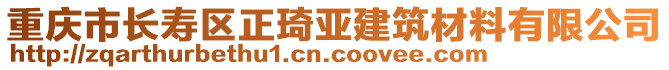 重慶市長壽區正琦亞建筑材料有限公司