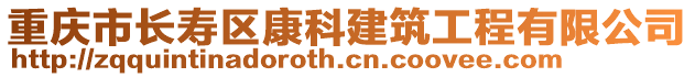 重慶市長壽區(qū)康科建筑工程有限公司