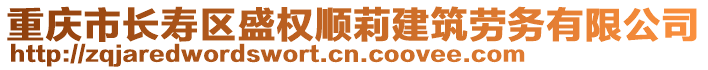 重慶市長壽區(qū)盛權(quán)順莉建筑勞務有限公司