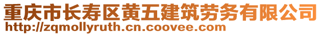 重慶市長壽區黃五建筑勞務有限公司
