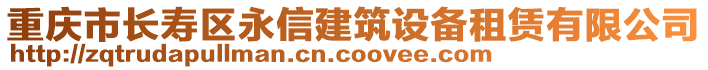 重慶市長(zhǎng)壽區(qū)永信建筑設(shè)備租賃有限公司