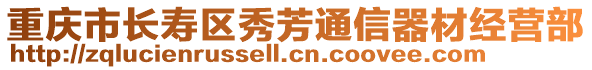 重慶市長壽區(qū)秀芳通信器材經(jīng)營部