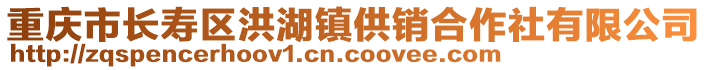 重慶市長(zhǎng)壽區(qū)洪湖鎮(zhèn)供銷合作社有限公司