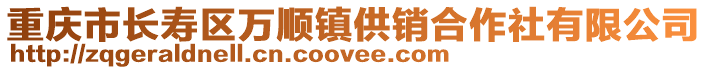 重慶市長壽區(qū)萬順鎮(zhèn)供銷合作社有限公司
