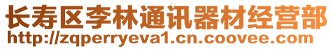 長(zhǎng)壽區(qū)李林通訊器材經(jīng)營(yíng)部