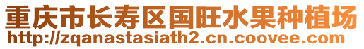重慶市長(zhǎng)壽區(qū)國(guó)旺水果種植場(chǎng)